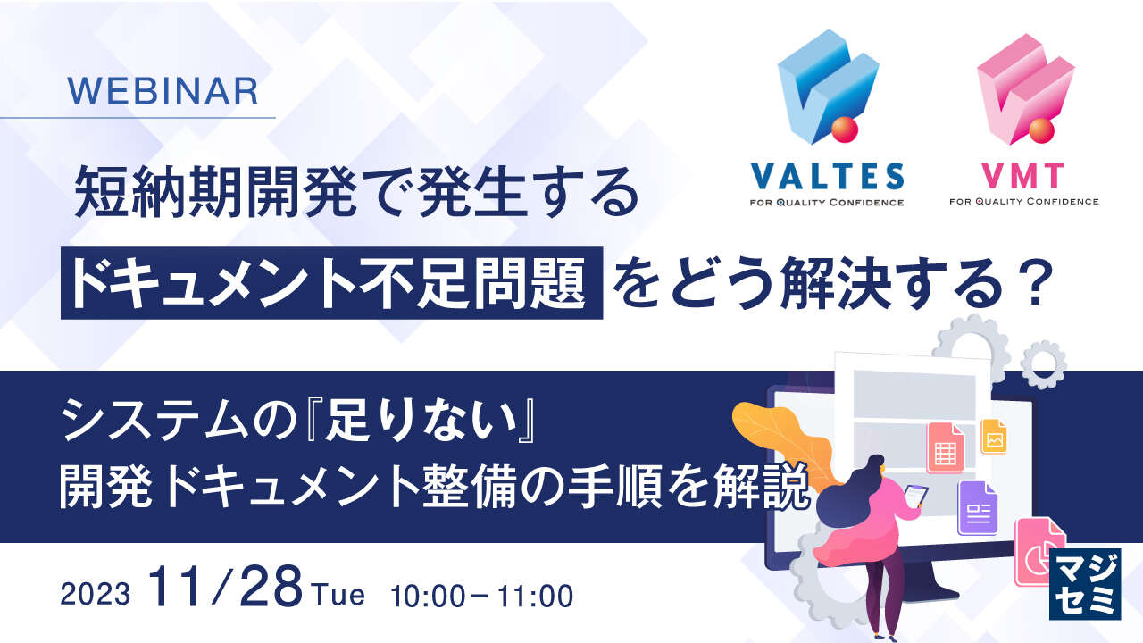 短納期開発で発生する、ドキュメント不足問題をどう解決する？ 〜システムの『足りない』開発ドキュメント整備の手順を解説〜