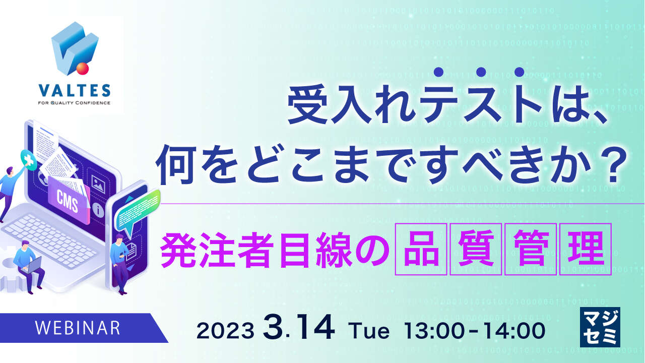 【アーカイブ配信】受入れテストは、何をどこまですべきか?~発注者目線の品質管理~