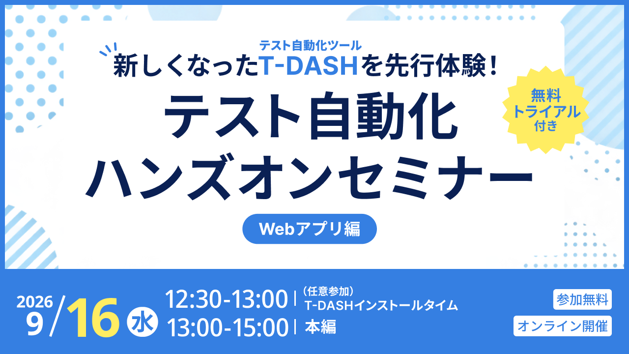 【9月16日開催】新しくなったT-DASHを先行体験！ハンズオンセミナー（無料トライアル付き）