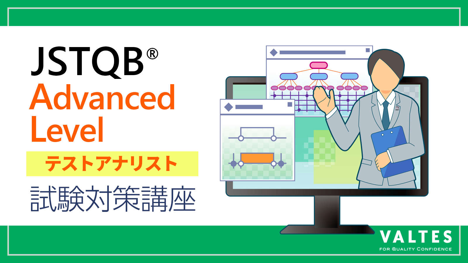 JSTQB® 認定テスト技術者資格 Advanced Level テストアナリスト(AL TA) 試験対策講座