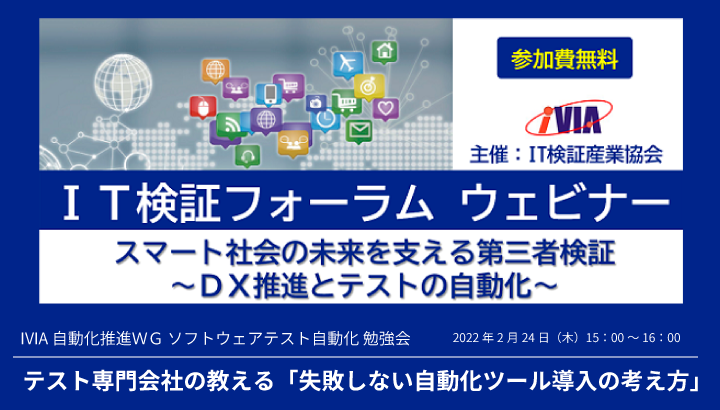 IT検証フォーラム『テスト専門会社の教える「失敗しない自動化ツール導入の考え方」』