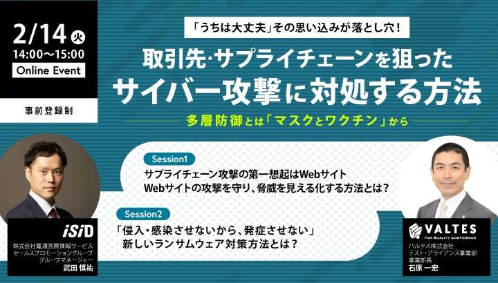 「うちは大丈夫」その思い込みが落とし穴! 取引先・サプライチェーンを狙ったサイバー攻撃に対処する方法 ~多層防御とは「マスクとワクチン」から~