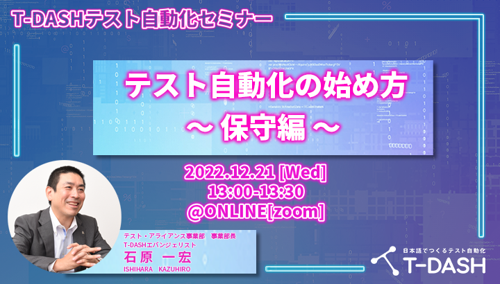 T-DASHテスト自動化セミナー テスト自動化の始め方 ~保守編~