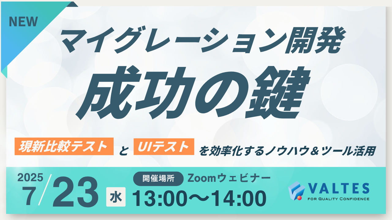 マイグレーション開発成功の鍵！「現新比較テスト」 「UIテスト」を効率化するノウハウ＆ツール活用セミナー