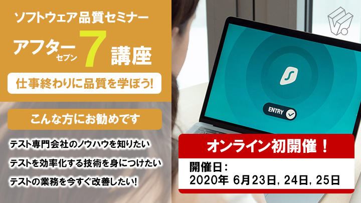 【6/23(火), 24(水), 25(木) オンライン初開催】ソフトウェア品質セミナー アフター７講座【基礎～テスト設計編】