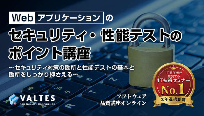 Webアプリケーションのセキュリティ・性能テストのポイント|ソフトウェア品質講座オンライン