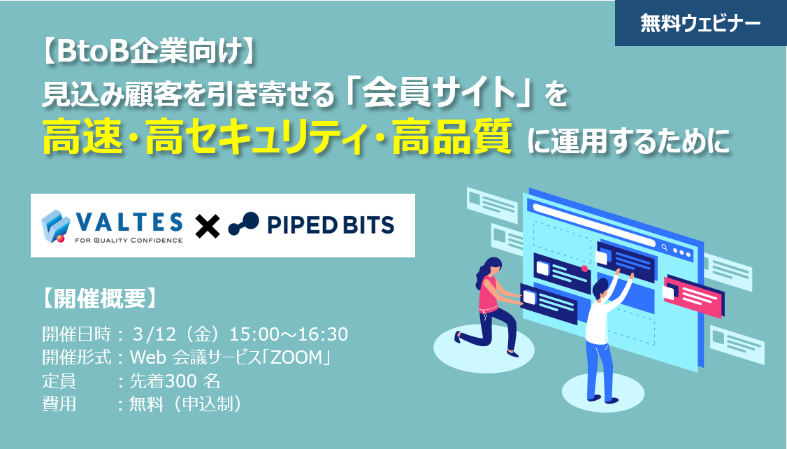 【満員御礼|3/12(金)パイプドビッツ×バルテス】"BtoB企業向け無料セミナー"見込み顧客を引き寄せる「会員サイト」の運用術