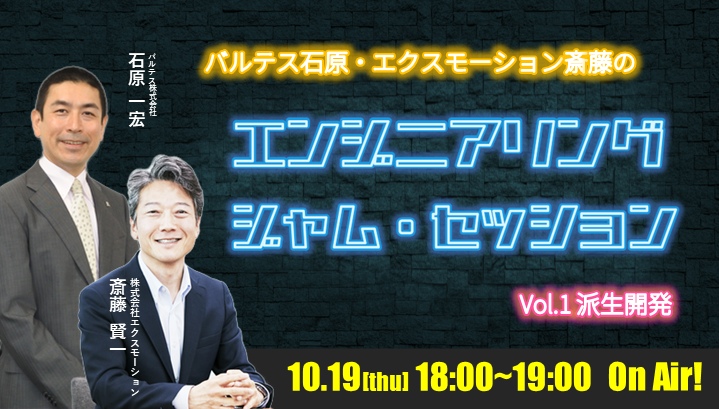 派生開発のミス・モレを防ぐヒントを得よう！開発×テストで語る「派生開発」のポイントとは？ エンジニアリング・ジャム・セッション vol.1