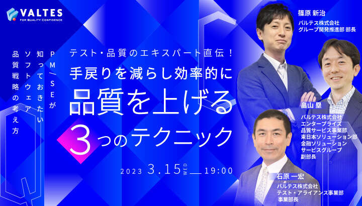 テスト・品質のエキスパート直伝！手戻りを減らし、効率的に、品質を上げる３つのテクニック