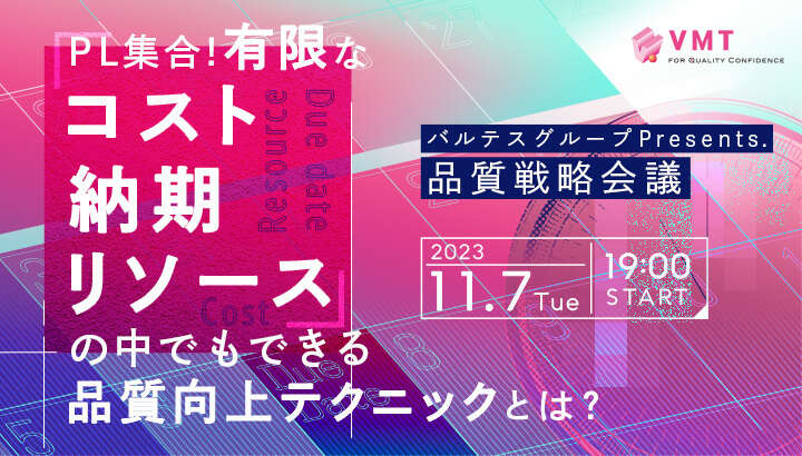 PL集合！有限なコスト・納期・リソースの中でもできる品質向上テクニックとは？ -バルテスグループPresents.品質戦略会議-