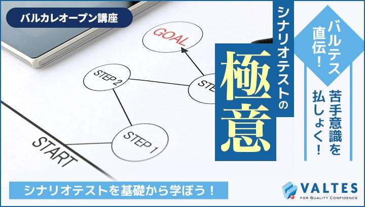 バルテス直伝!シナリオテストの極意!|バルカレ