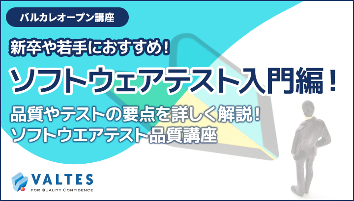 新卒や若手におすすめ！ソフトウェアテスト入門編！｜バルカレ