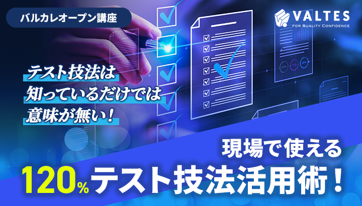 テスト技法は知っているだけでは意味が無い!現場で使える120%テスト技法活用術!|バルカレ