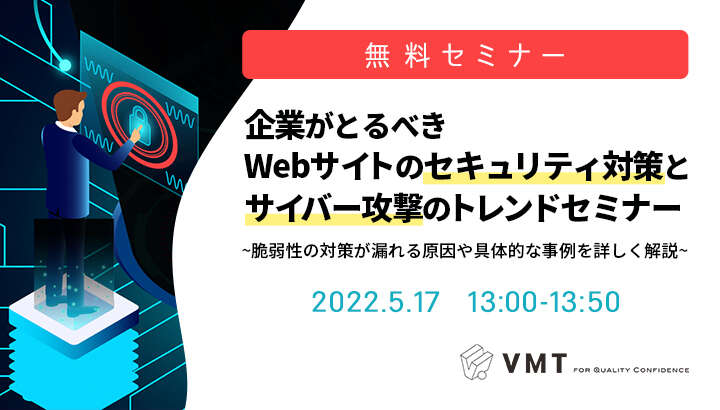 企業がとるべきWebサイトのセキュリティ対策とサイバー攻撃のトレンドとは!