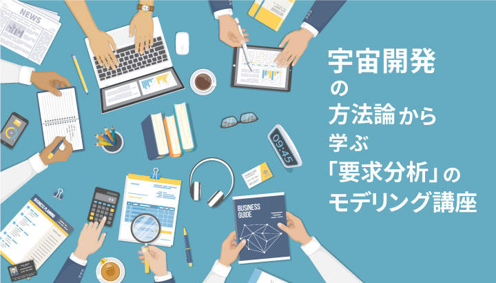 【満員御礼|2/25 無料】レヴィ×バルテス 宇宙開発の方法論から学ぶ「要求分析」のモデリング講座