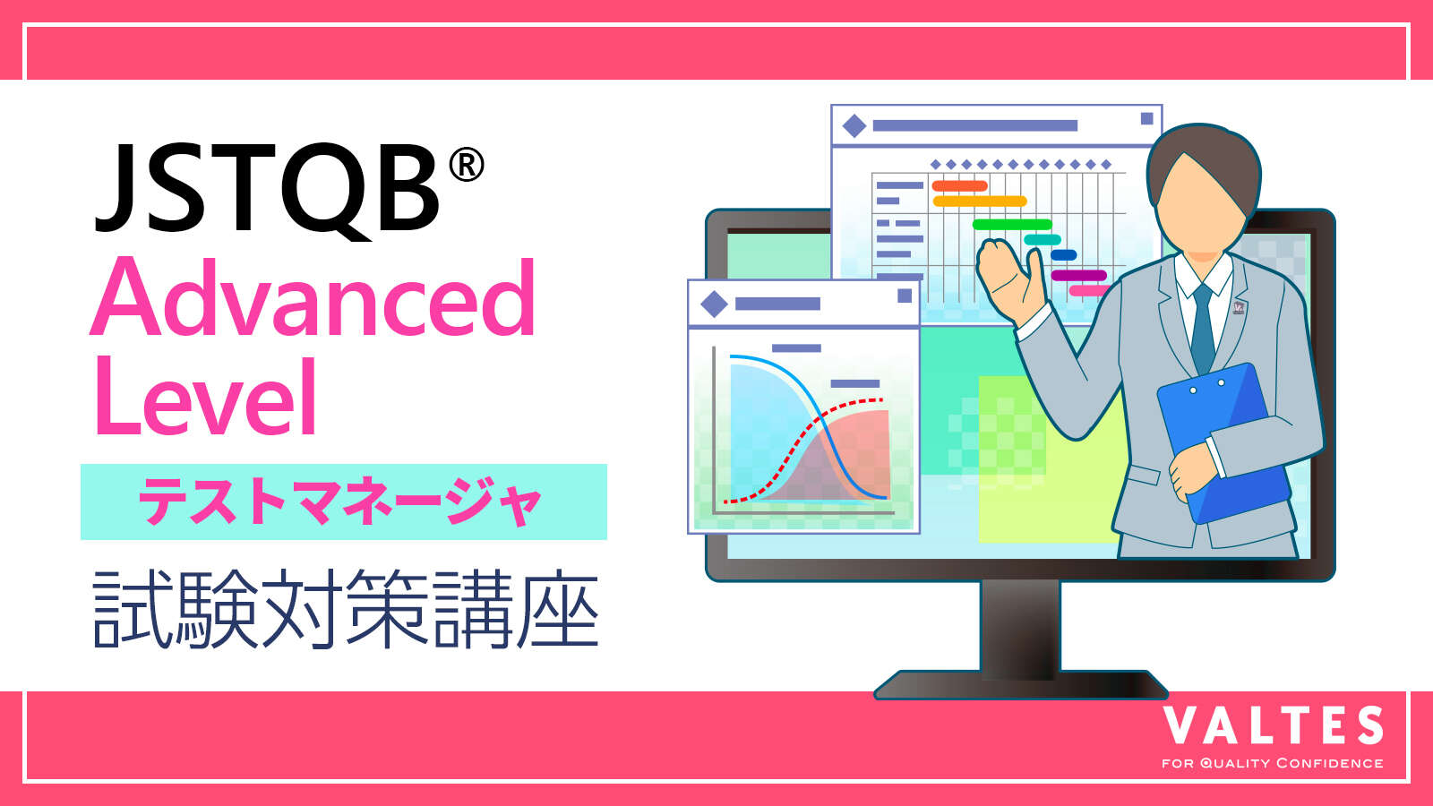 JSTQB® 認定テスト技術者資格 Advanced Level テストマネージャ(AL TM) 試験対策講座