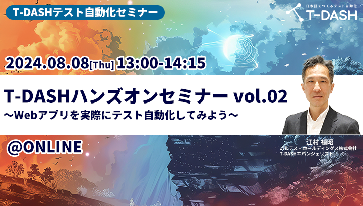 T-DASHテスト自動化セミナーT-DASHハンズオンセミナーvol.2 ~Webアプリを実際にテスト自動化してみよう~