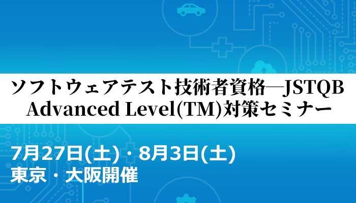 2019年7月27日/8月3日|ソフトウェア品質スクール【JSTQB ALTM対策編】