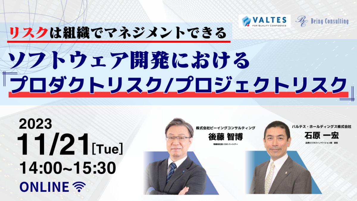 11月21日開催 【リスクは組織でマネジメントできる】ソフトウェア開発における「プロダクトリスク/プロジェクトリスク」