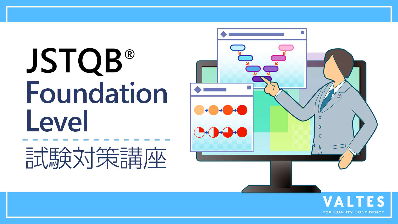 JSTQB® 認定テスト技術者資格 Foundation Level 試験対策講座