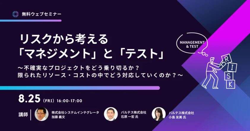 リスクから考える「マネジメント」と「テスト」～不確実なプロジェクトをどう乗り切るか？限られたリソース・コストの中でどう対応していくのか？～