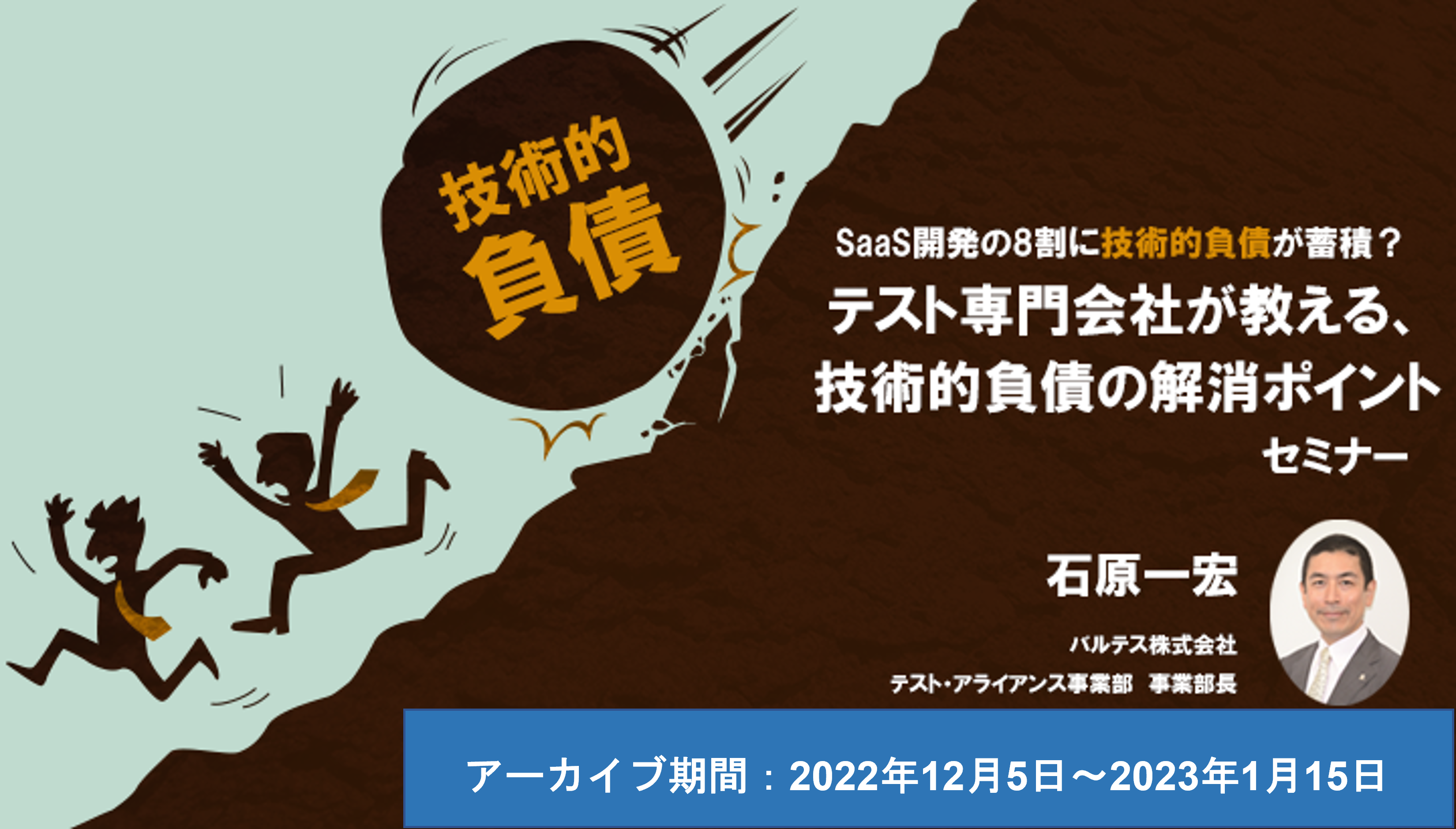 【アーカイブ配信】SaaS事業者の8割が抱える「技術的負債」!テスト専門会社が教える技術的負債の解消ポイント