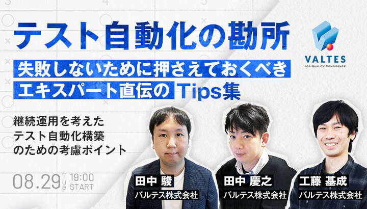 【テスト自動化の勘所】失敗しないために押さえておくべきエキスパート直伝のTips集－継続運用を考えたテスト自動化構築のための考慮ポイント－