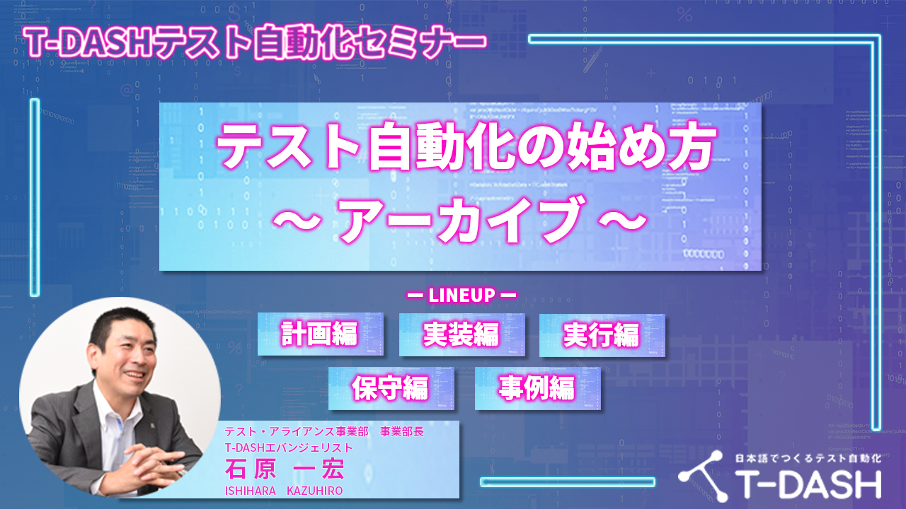 T-DASHテスト自動化セミナーテスト自動化の始め方~アーカイブ~