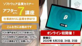 【満員御礼|6/23(火), 24(水), 25(木) オンライン初開催】ソフトウェア品質セミナー アフター7講座【基礎~テスト設計編】