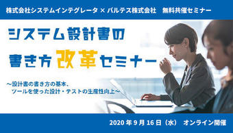 【満員御礼|9/16(水) 無料オンラインセミナー】システムインテグレータ×バルテス共催|「システム設計書の書き方改革」セミナー