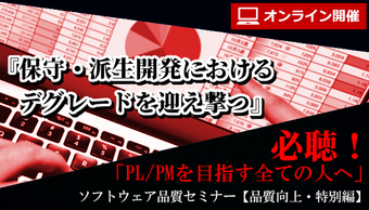 【満員御礼|10/21(水),10/22(木) 2日間オンライン開催】ソフトウェア品質講座『品質向上・オンライン特別編』