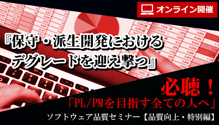 【満員御礼｜10/21(水),10/22(木) 2日間オンライン開催】ソフトウェア品質講座『品質向上・オンライン特別編』