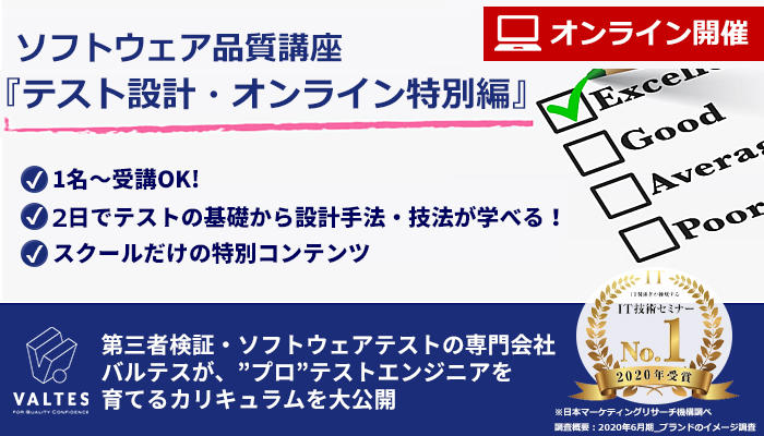 【満員御礼｜7/29(水),7/30(木) 2日間オンライン開催】ソフトウェア品質講座『テスト設計・オンライン特別編』