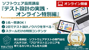 【満員御礼|8/5(水),8/6(木)2日間オンライン開催】ソフトウェア品質講座『テスト設計の実践・オンライン特別編』
