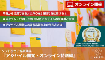 【満員御礼|11/24(火),11/25(水) 2日間オンライン開催】ソフトウェア品質講座『アジャイル開発・オンライン特別編』