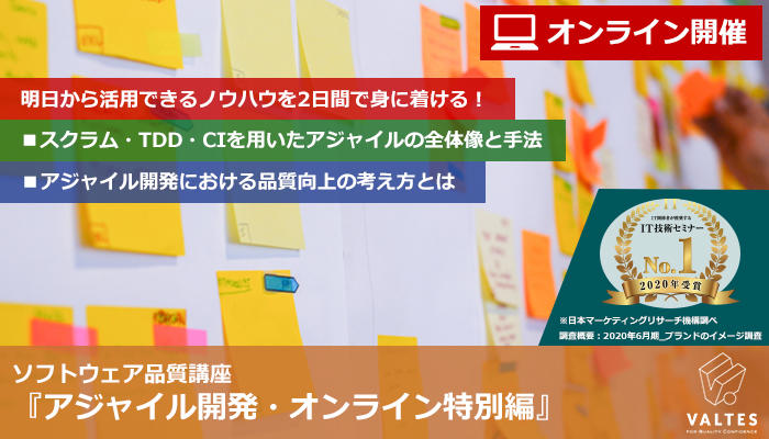 【満員御礼｜11/24(火),11/25(水) 2日間オンライン開催】ソフトウェア品質講座『アジャイル開発・オンライン特別編』