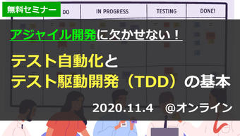 【満員御礼|11/4(水) 無料オンラインセミナー】アジャイル開発に欠かせない!テスト自動化とテスト駆動開発(TDD)の基本