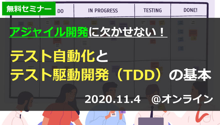 【満員御礼｜11/4(水) 無料オンラインセミナー】アジャイル開発に欠かせない！テスト自動化とテスト駆動開発（TDD）の基本