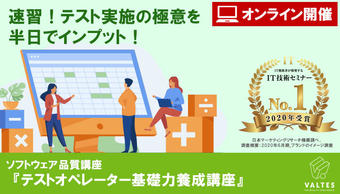 【満員御礼|12/11(金) 】新コース『テストオペレーター基礎力養成講座』|ソフトウェア品質講座