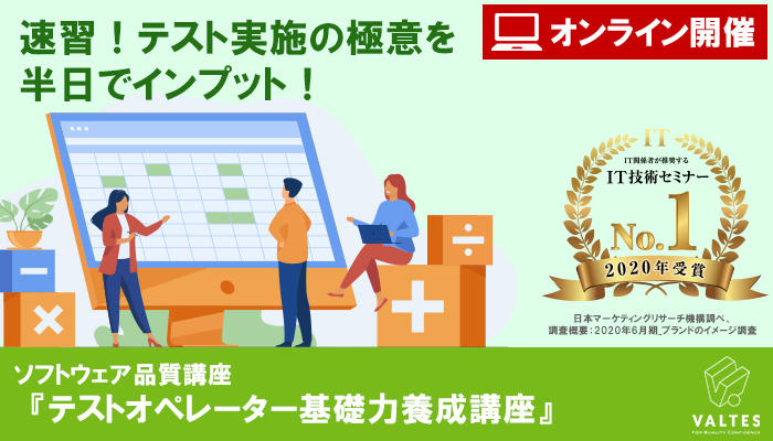 【満員御礼｜12/11(金) 】新コース『テストオペレーター基礎力養成講座』｜ソフトウェア品質講座