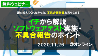 【満員御礼|11/26(木) 無料】新コース追加記念『イチから解説 ソフトウェアテスト実施・不具合報告のポイント』|ソフトウェア品質講座