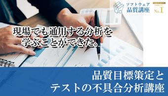 【満員御礼|3/4-5】『品質目標策定とテストの不具合分析講座』|ソフトウェア品質講座オンライン