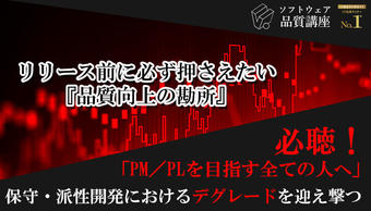 【満員御礼|2/3-4】『リリース前に必ず押さえたい、品質向上の勘所』|ソフトウェア品質講座オンライン