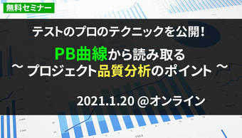 【満員御礼|1/20 無料】『PB曲線から読み取るプロジェクト品質分析のポイント』|ソフトウェア品質講座オンライン