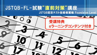 【満員御礼|1/28-29】『JSTQB-FL-試験直前対策講座』|ソフトウェア品質講座オンライン