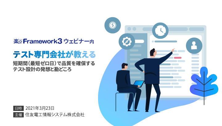 【満員御礼│3/23(水) 無料】「楽々Framework3」ウェビナー内講演「短期間で品質を確保するテスト設計の発想と勘どころ」