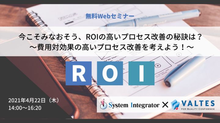 【満員御礼】システム設計書の書き方セミナー～ROIの高いプロセス改善の秘訣は？～｜システムインテグレータ×バルテス共催