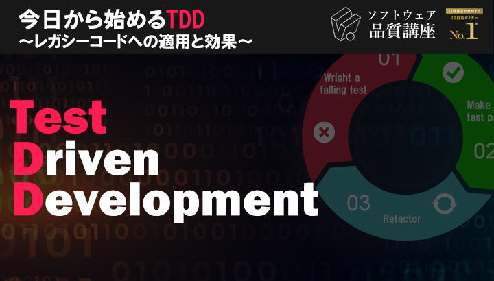 【満員御礼】『今日から始めるテスト駆動開発（TDD）～レガシーコードへの適用と効果～』