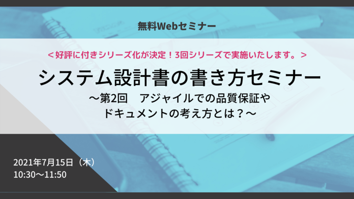 【満員御礼】「システム設計書の書き方改革」セミナーシリーズ②｜アジャイルでの品質保証やドキュメントの考え方とは？