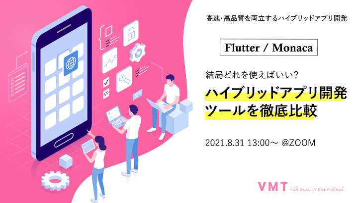 【満員御礼】ハイブリッドアプリ開発ツール『Flutter』や『Monaca』の特徴とは！徹底比較セミナー